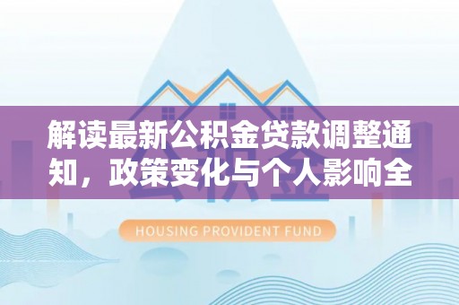 古坑解读最新公积金贷款调整通知，政策变化与个人影响全解析
