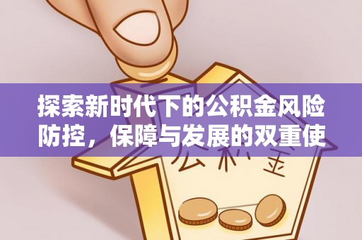 古坑探索新时代下的公积金风险防控，保障与发展的双重使命