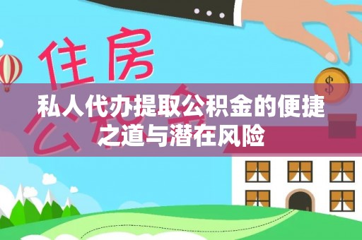 古坑私人代办提取公积金的便捷之道与潜在风险