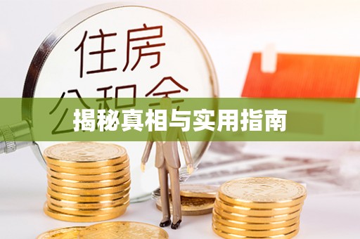 古坑揭秘真相与实用指南