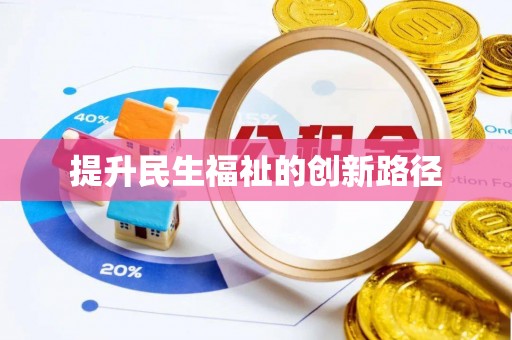 古坑提升民生福祉的创新路径