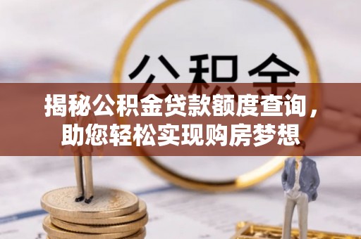 古坑揭秘公积金贷款额度查询，助您轻松实现购房梦想