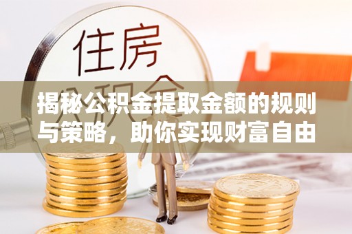 古坑揭秘公积金提取金额的规则与策略，助你实现财富自由