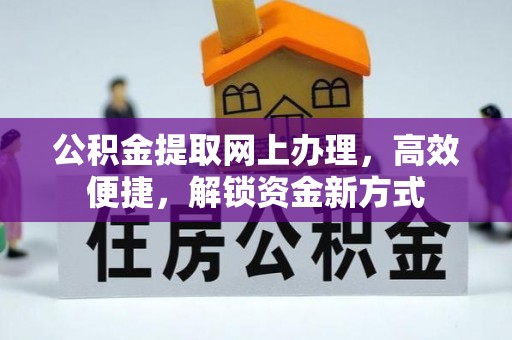 古坑公积金提取网上办理，高效便捷，解锁资金新方式