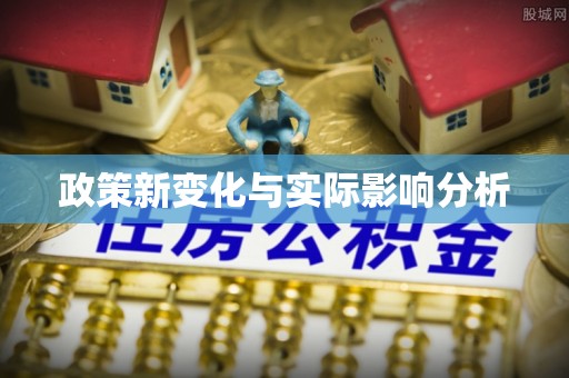 古坑政策新变化与实际影响分析