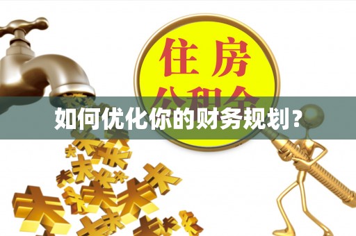 古坑如何优化你的财务规划？