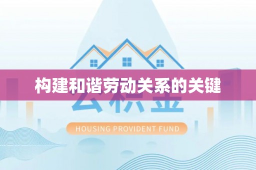 古坑构建和谐劳动关系的关键