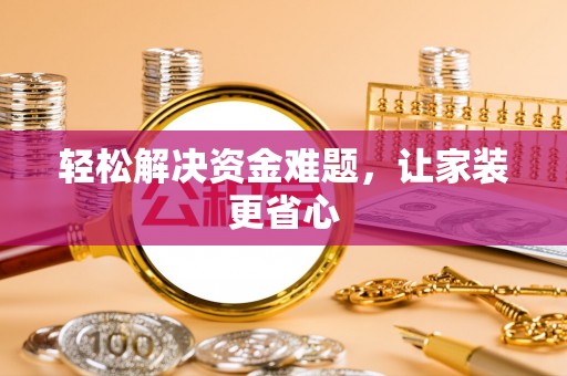 古坑轻松解决资金难题，让家装更省心
