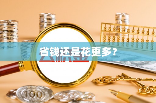 古坑省钱还是花更多？
