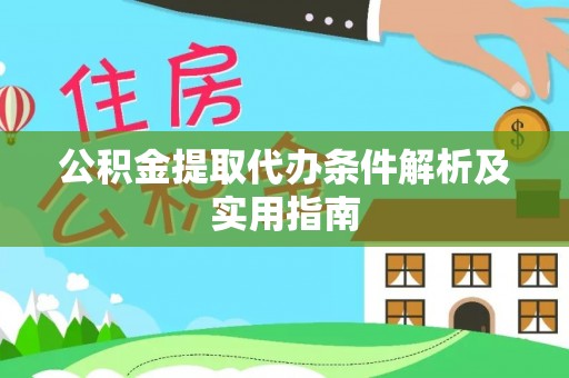 古坑公积金提取代办条件解析及实用指南
