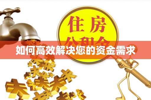 古坑如何高效解决您的资金需求