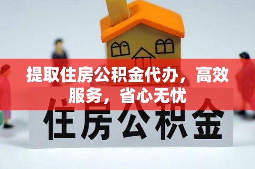古坑提取住房公积金代办，高效服务，省心无忧