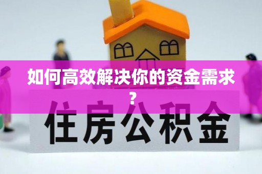 古坑如何高效解决你的资金需求？