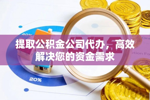 古坑提取公积金公司代办，高效解决您的资金需求