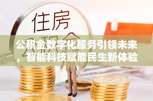 古坑公积金数字化服务引领未来，智能科技赋能民生新体验