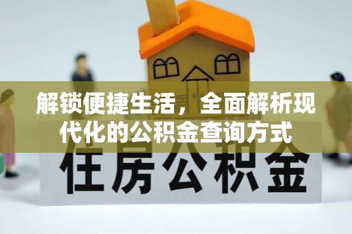 古坑解锁便捷生活，全面解析现代化的公积金查询方式