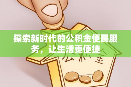 古坑探索新时代的公积金便民服务，让生活更便捷