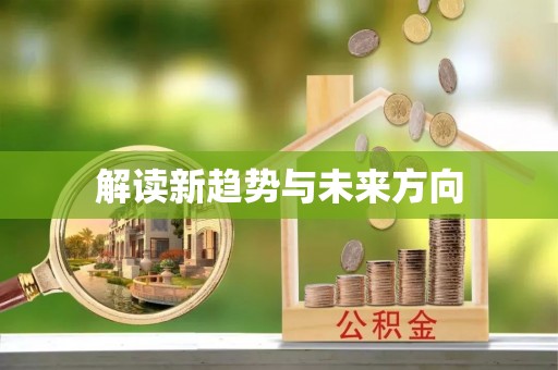 古坑解读新趋势与未来方向