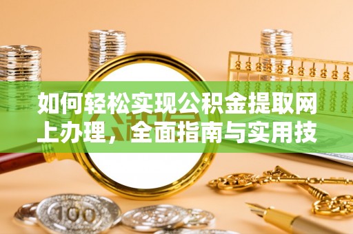 古坑如何轻松实现公积金提取网上办理，全面指南与实用技巧