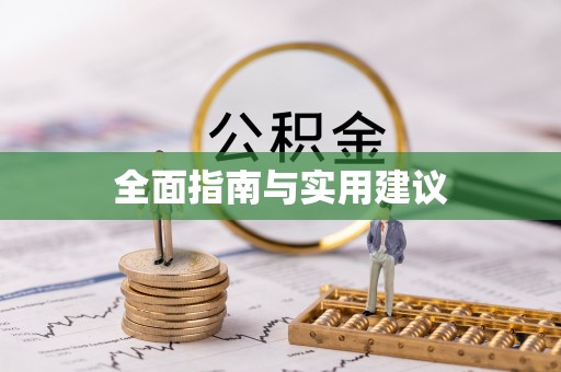 古坑全面指南与实用建议