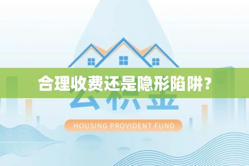 古坑合理收费还是隐形陷阱？