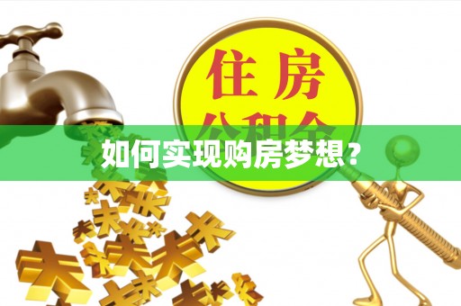 古坑如何实现购房梦想？