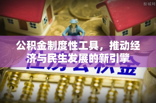 古坑公积金制度性工具，推动经济与民生发展的新引擎