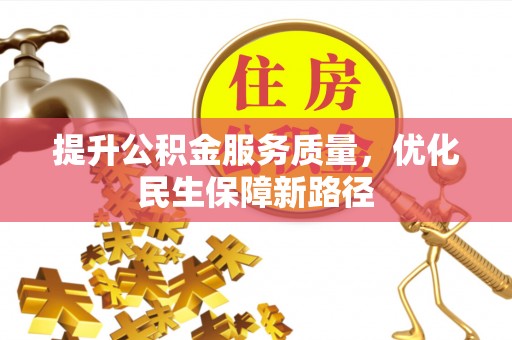 古坑提升公积金服务质量，优化民生保障新路径