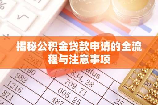 古坑揭秘公积金贷款申请的全流程与注意事项