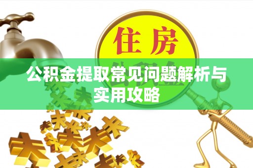 古坑公积金提取常见问题解析与实用攻略