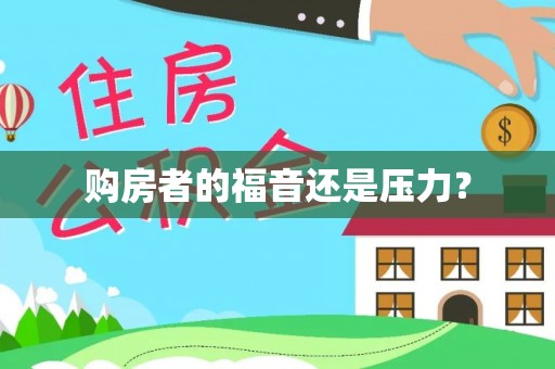 古坑购房者的福音还是压力？