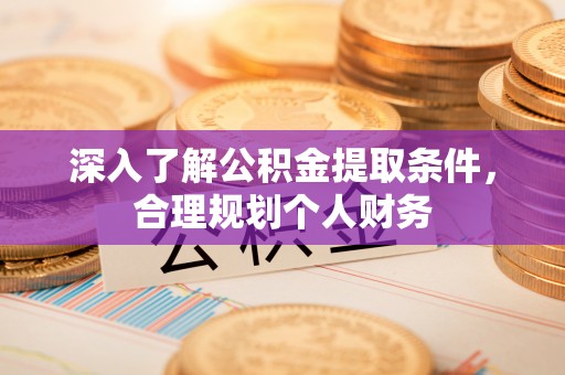 古坑深入了解公积金提取条件，合理规划个人财务
