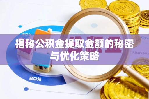 古坑揭秘公积金提取金额的秘密与优化策略