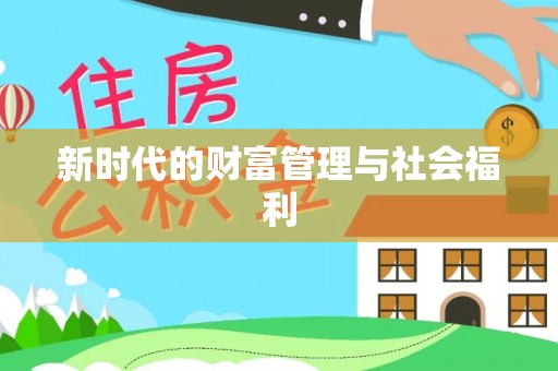 古坑新时代的财富管理与社会福利