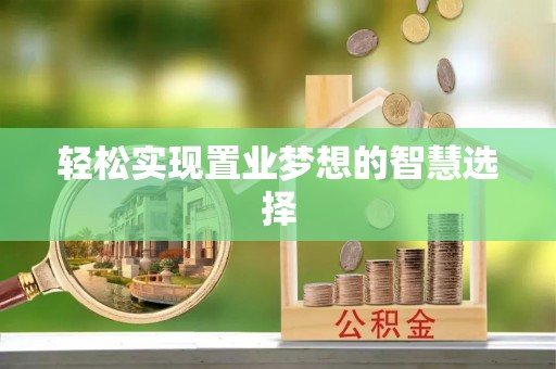 古坑轻松实现置业梦想的智慧选择