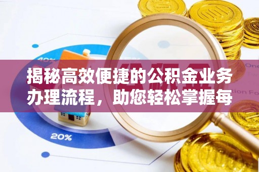 古坑揭秘高效便捷的公积金业务办理流程，助您轻松掌握每一步