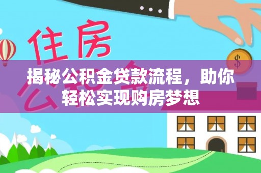 古坑揭秘公积金贷款流程，助你轻松实现购房梦想