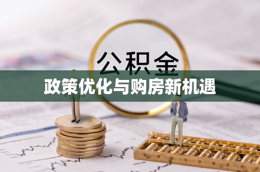 古坑政策优化与购房新机遇