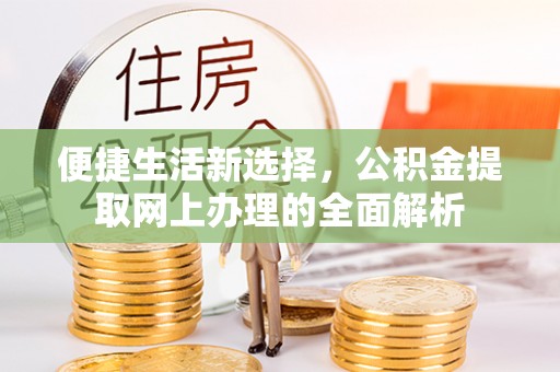 古坑便捷生活新选择，公积金提取网上办理的全面解析