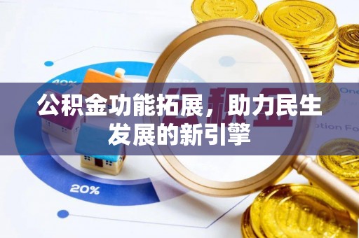 古坑公积金功能拓展，助力民生发展的新引擎