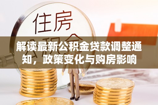 古坑解读最新公积金贷款调整通知，政策变化与购房影响