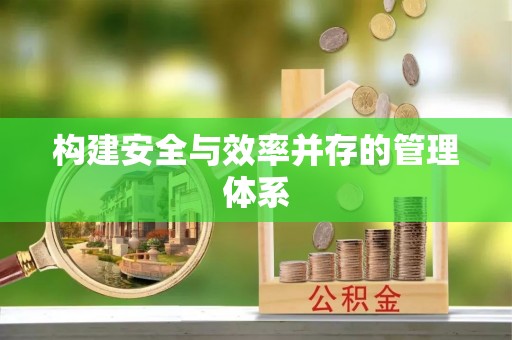 古坑构建安全与效率并存的管理体系