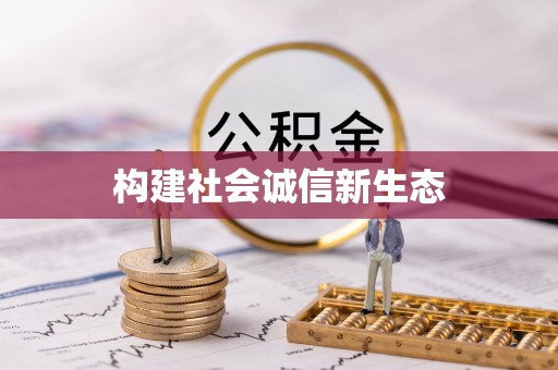 古坑构建社会诚信新生态