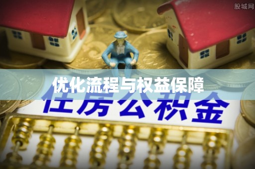 古坑优化流程与权益保障