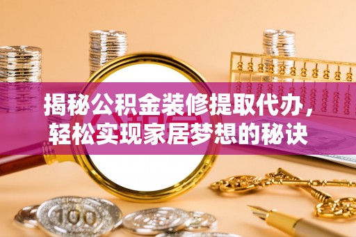 古坑揭秘公积金装修提取代办，轻松实现家居梦想的秘诀