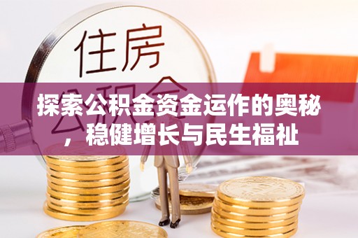 古坑探索公积金资金运作的奥秘，稳健增长与民生福祉