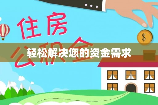 古坑轻松解决您的资金需求
