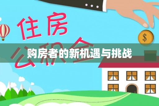 古坑购房者的新机遇与挑战