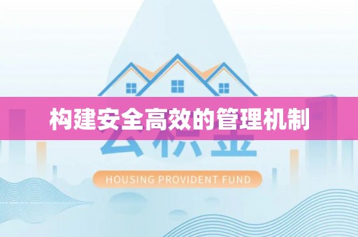 古坑构建安全高效的管理机制