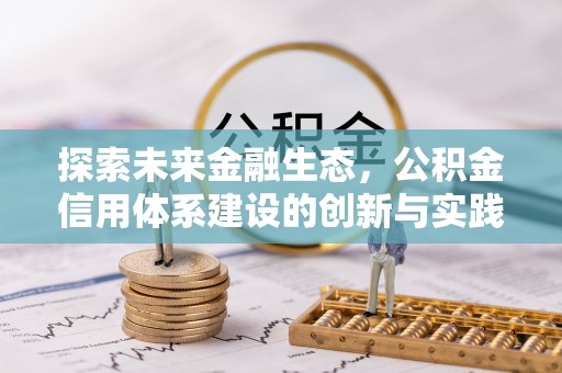 古坑探索未来金融生态，公积金信用体系建设的创新与实践